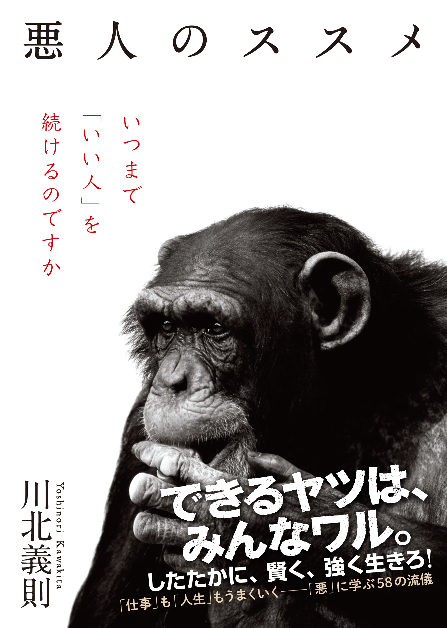 できるヤツは みんなワル したたかに 賢く 強く生きろ 川北義則著 悪人のススメ 仕事 も 人生 もうまくいく 悪 に学ぶ58の流儀 株式会社kadokawaのプレスリリース できるヤツは みんなワル したたかに 賢く 強く生きろ 川北義則著 悪人のススメ 仕事 も 人生 もうまくいく 悪 に学ぶ58の流儀 株式会社kadokawaのプレスリリース