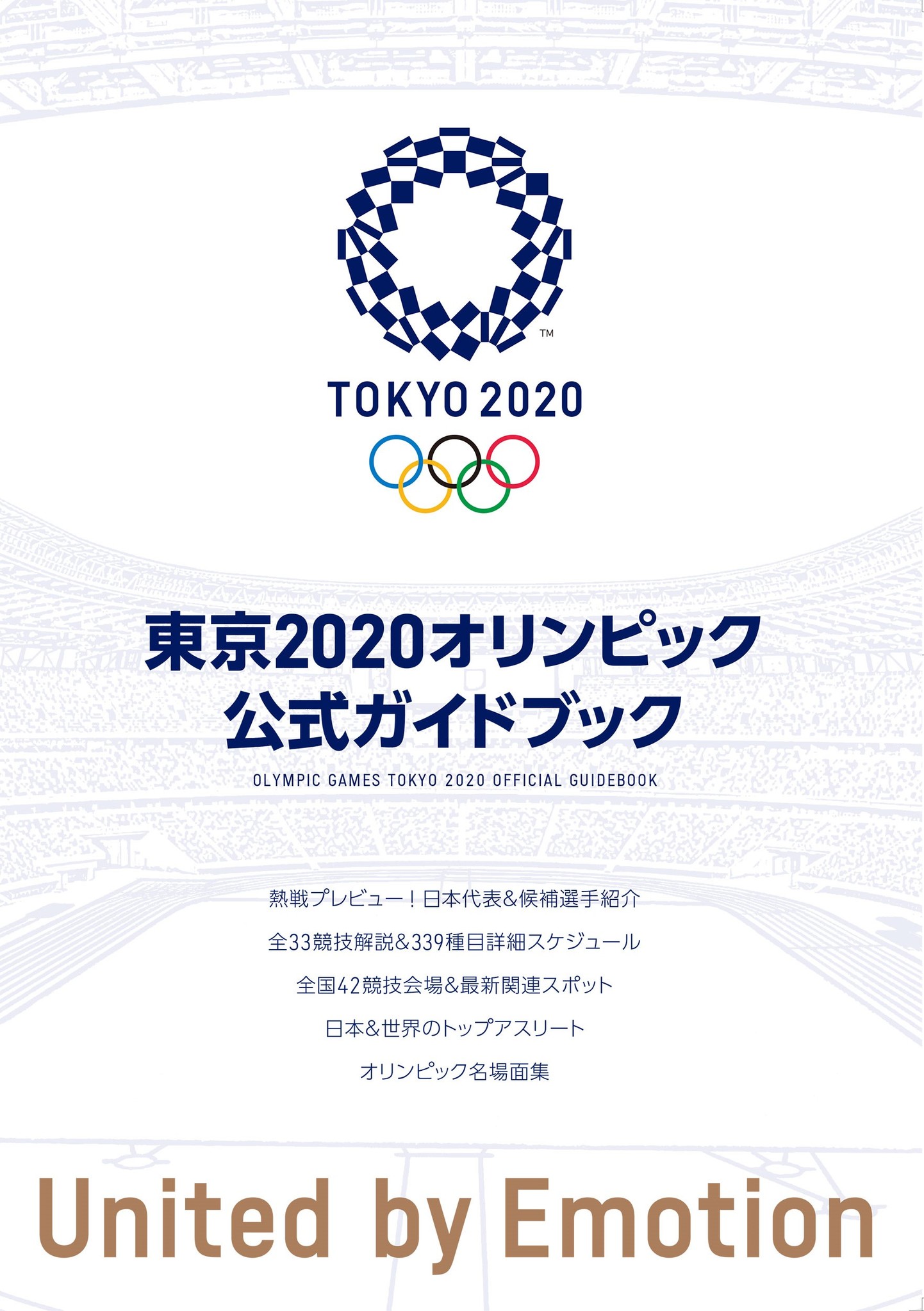 東京2020オリンピック・パラリンピック観戦に必携 唯一の「公式ガイド