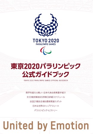 2021年6月30日（水）発売の『東京2020パラリンピック公式ガイドブック』©Tokyo 2020