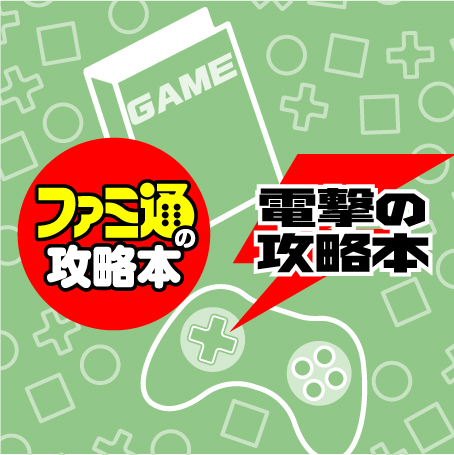 ゲーム攻略本や設定資料集でおなじみ！『ファミ通の攻略本』と