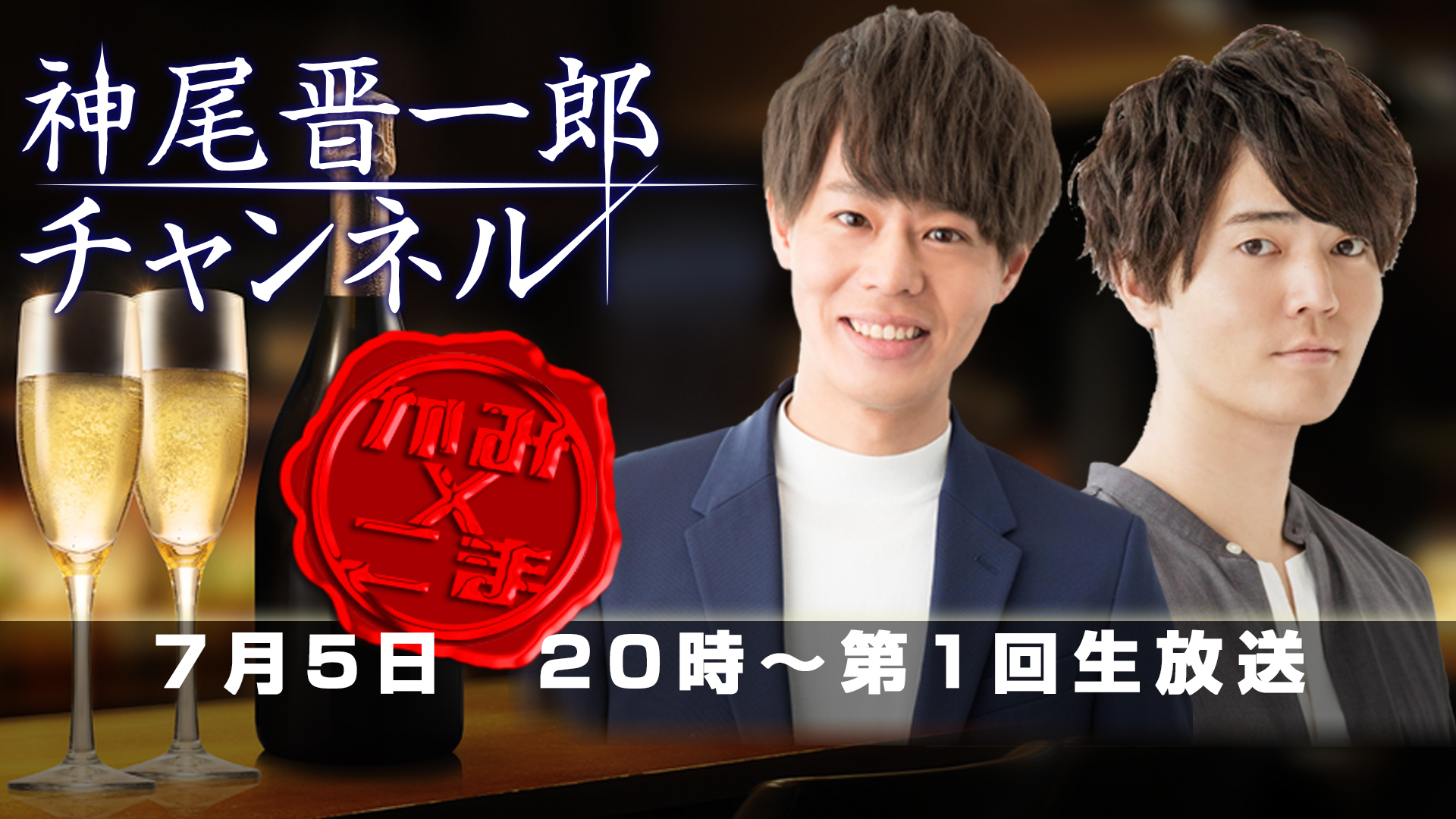 声優・神尾晋一郎をメインMCに迎えた「神尾晋一郎チャンネル」が7月1日