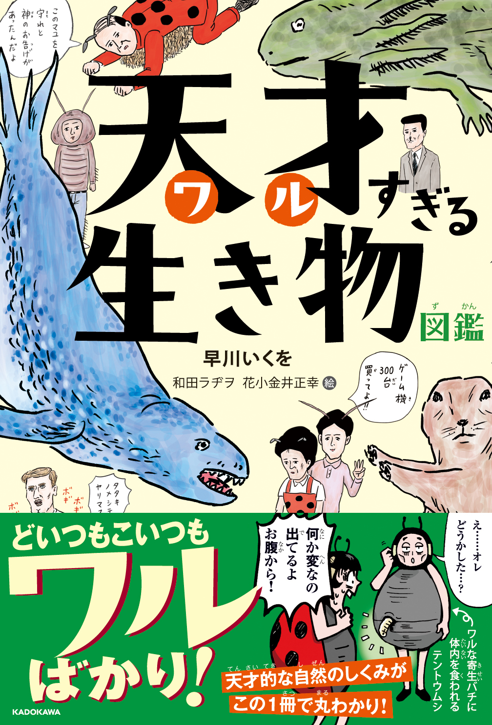 どいつもこいつもワルばかり 生き物たちのおどろくべき生態が描かれた 天才 ワル すぎる生き物図鑑 が発売 株式会社kadokawaのプレスリリース