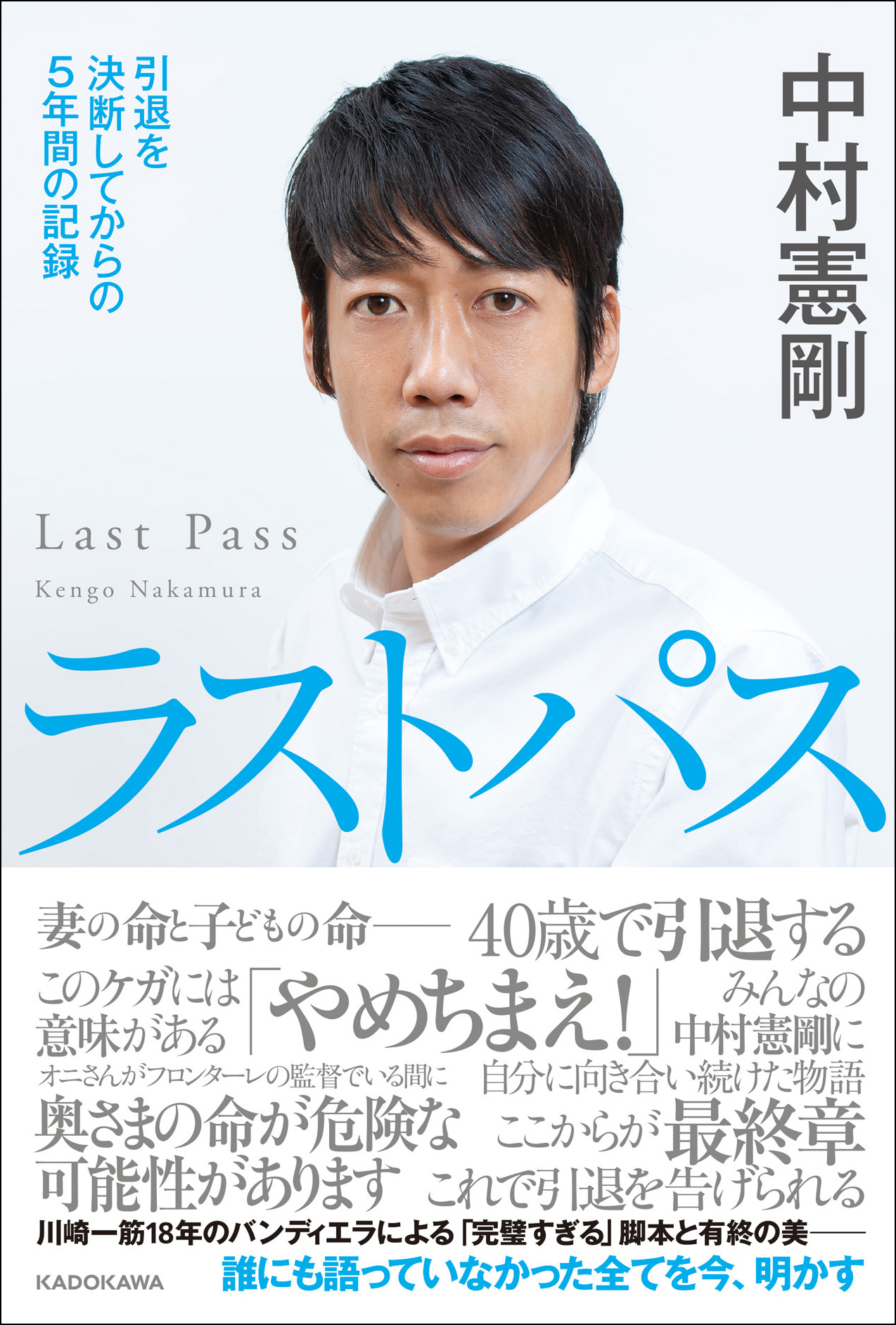 発売3日目で重版 中村憲剛さん最新刊 ラストパス 引退を決断してからの５年間の記録 緊急重版決定 プロローグ全文試し読みも配信中 株式会社kadokawaのプレスリリース