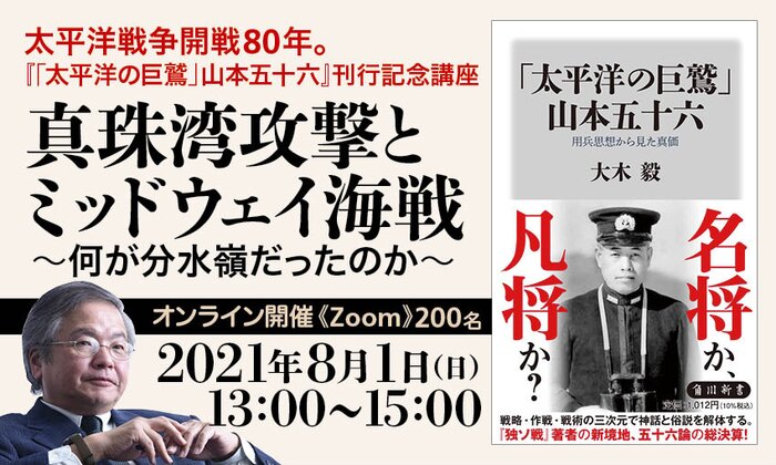 太平洋戦争開戦80年 太平洋の巨鷲 山本五十六 刊行記念講座 真珠湾攻撃とミッドウェイ海戦 何が分水嶺だったのか 8 1 日 開催 株式会社kadokawaのプレスリリース