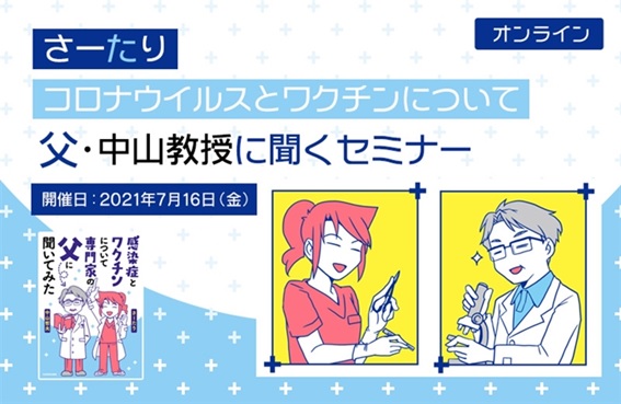 コミックエッセイ 感染症とワクチンについて専門家の父に聞いてみた が続々重版中 本書を教材とした著者さーたり と北里大学 中山哲夫特任教授によるオンラインセミナーも開催 株式会社kadokawaのプレスリリース