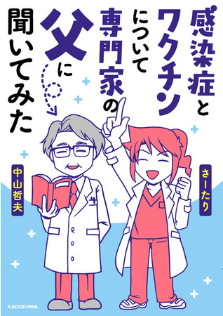 コミックエッセイ 感染症とワクチンについて専門家の父に聞いてみた が続々重版中 本書を教材とした著者さーたり と北里大学 中山哲夫特任教授によるオンラインセミナーも開催 株式会社kadokawaのプレスリリース