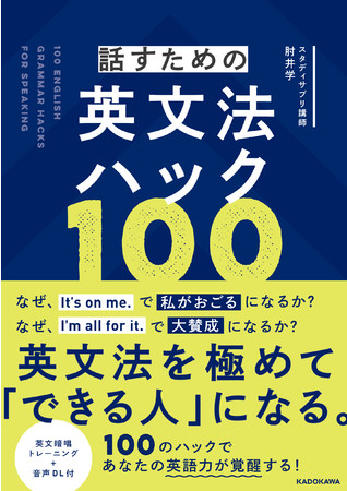 スタディサプリの人気講師 肘井学が教える 100の英文法ハック であなたの英語力がみるみる覚醒 株式会社kadokawaのプレスリリース