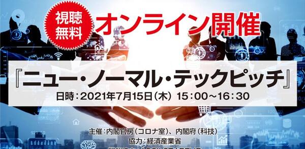 内閣府 内閣官房主催のオンラインピッチイベントを7 15に無料配信 新たな日常 に貢献するスタートアップ企業のサービスや技術が集結 株式会社kadokawaのプレスリリース