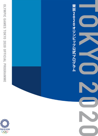 2021年7月13日（火）発売の『東京2020オリンピック公式プログラム』©Tokyo 2020