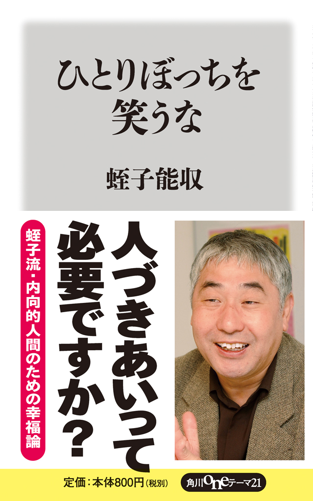 蛭子能収さん初めての新書『ひとりぼっちを笑うな』が発売！｜株式会社