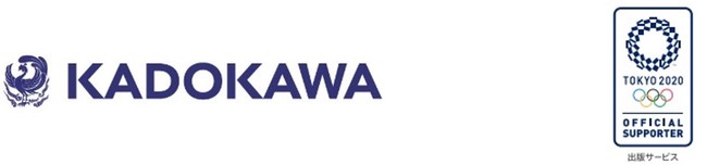 KADOKAWAは東京2020オリンピックオフィシャル出版サービスサポーターです