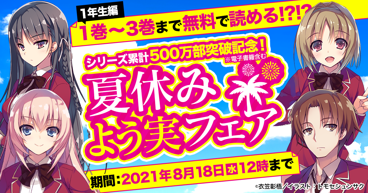 夏休みの課題図書は よう実 で決まり シリーズ累計 電子書籍含む 500万部突破記念 1巻 3巻まで 無料で読める 夏休みよう実フェア 株式会社kadokawaのプレスリリース