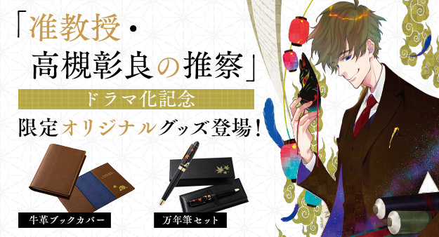 ドラマ化記念「准教授・高槻彰良の推察」オリジナルグッズが7月16日