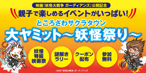 映画 妖怪大戦争 ガーディアンズ 公開記念 ところざわサクラタウン 大ヤミット 妖怪祭り 開催 大魔神も降臨 株式会社kadokawaのプレスリリース 映画 妖怪大戦争 ガーディアンズ 公開記念 ところざわサクラタウン 大ヤミット 妖怪祭り 開催 大魔神も降臨 株式会社kadokawaのプレスリリース