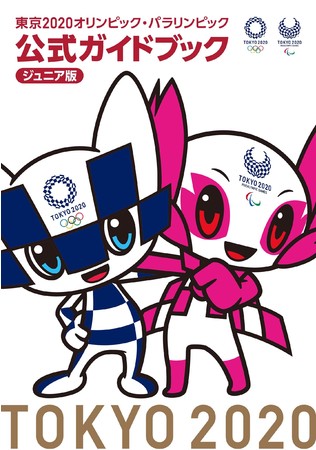 2021年7月20日（火）発売の『東京2020オリンピック・パラリンピック 公式ガイドブック ジュニア版』