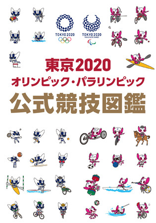 2021年7月20日（火）発売の『東京2020オリンピック・パラリンピック 公式競技図鑑』