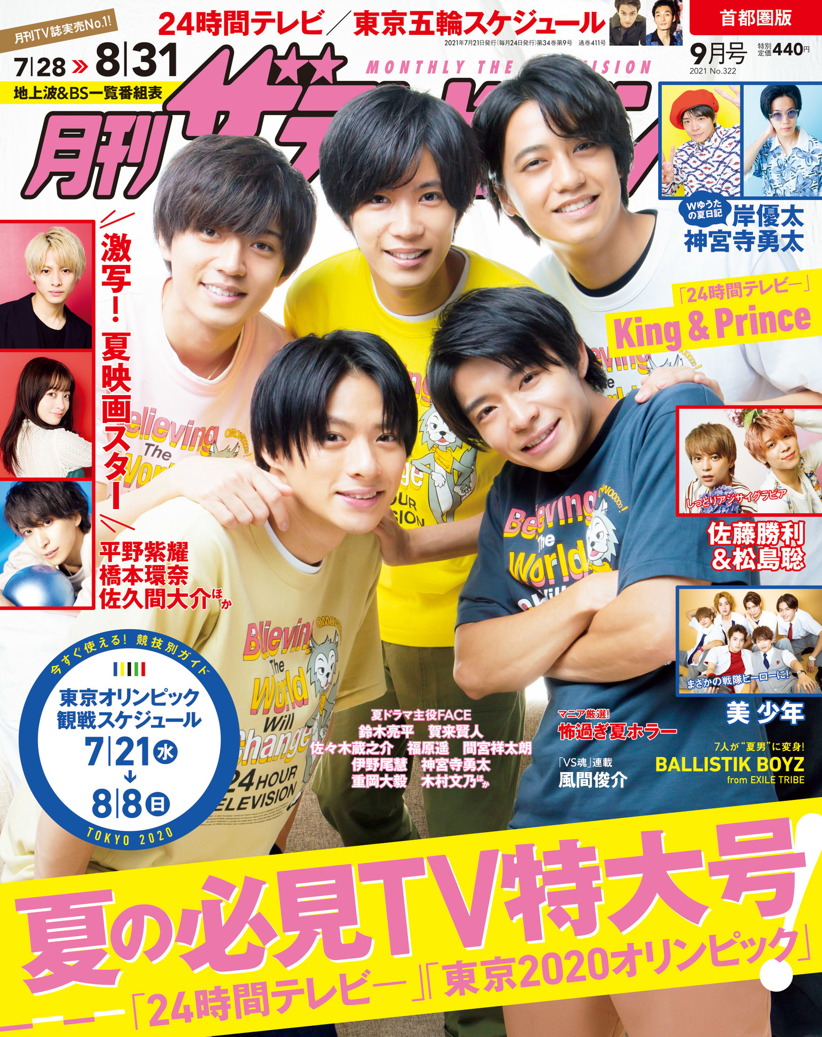 「月刊ザテレビジョン」9月号の表紙はkingandprince！“wゆうた”岸＆神宮寺、佐藤勝利＆松島聡の仲良しグラビアも 東京五輪観戦ガイド掲載！夏の必見tv特大号 商品・サービストピックス 3237