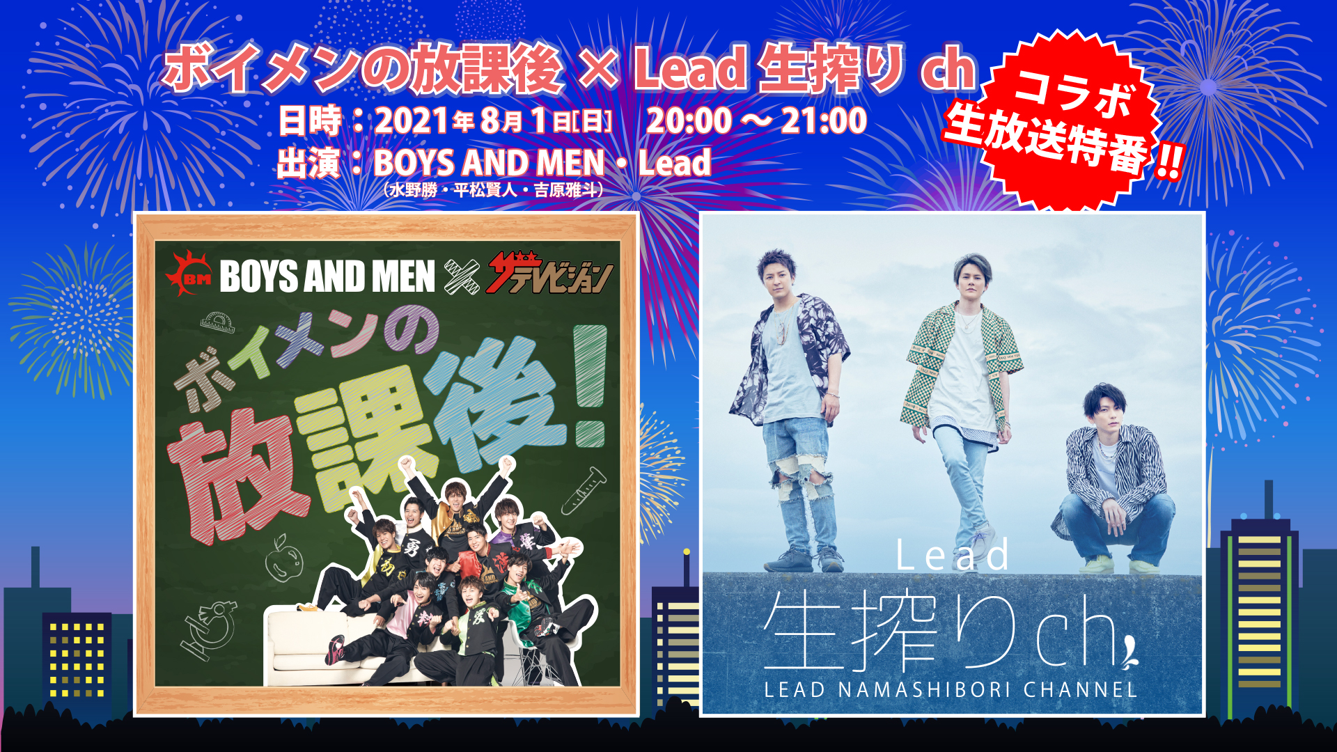 Boys And Menとleadがニコニコチャンネルでコラボレーション 8月1日 日 00より生放送 株式会社kadokawaのプレスリリース