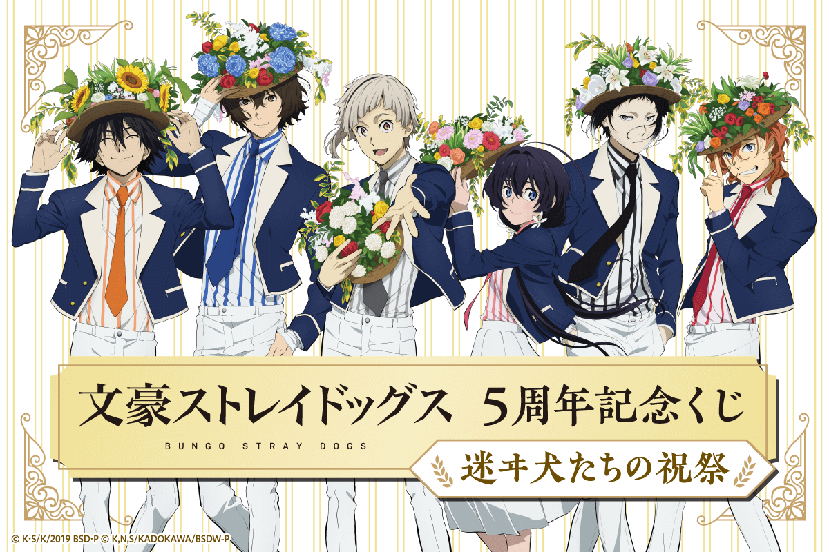 TVアニメ「文豪ストレイドッグス」放送5周年を記念したオンラインくじ 