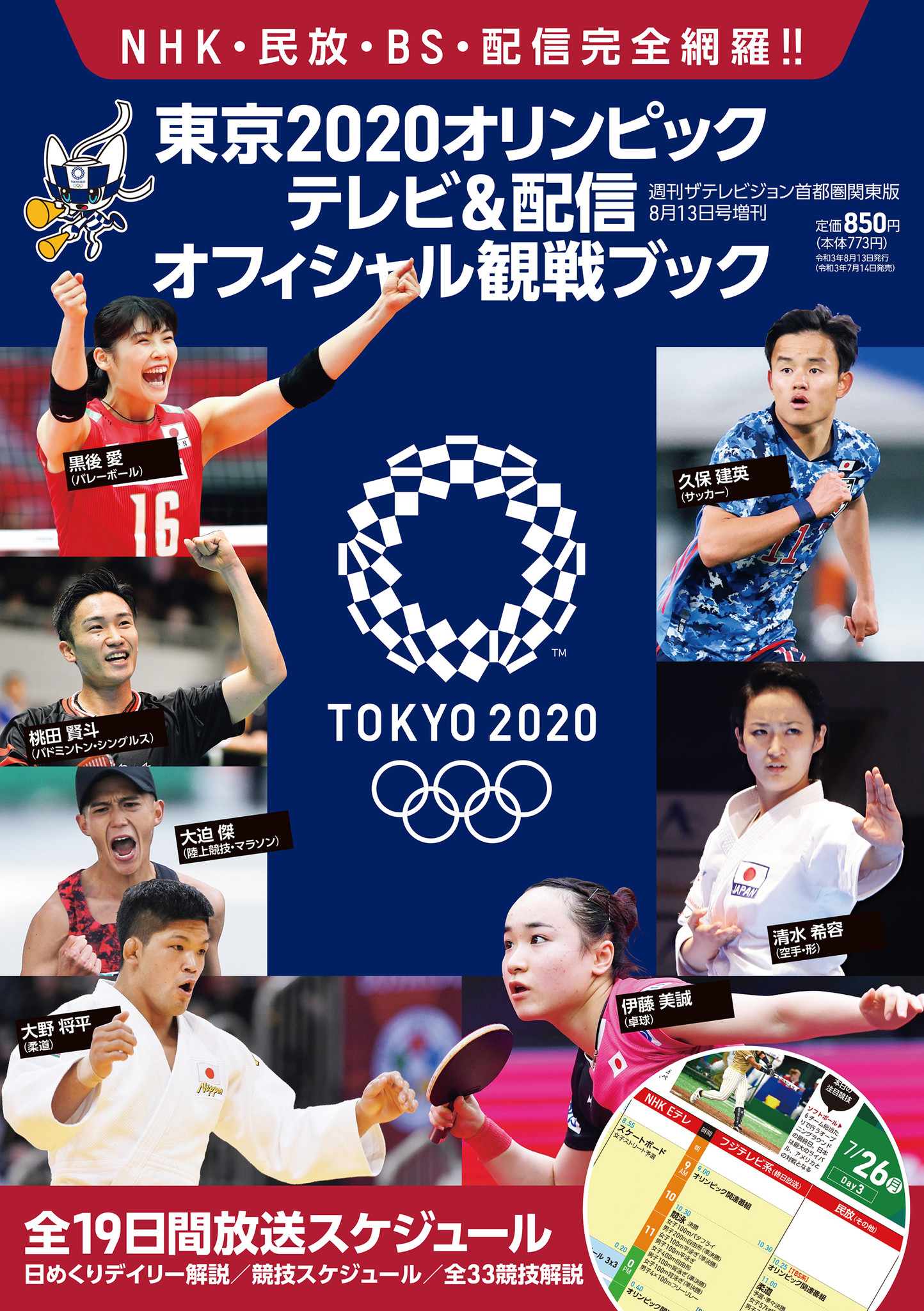 大会開幕を目前に重版決定 東京オリンピックは テレビ 配信オフィシャル観戦ブック をおともに自宅で応援しよう 株式会社kadokawaのプレスリリース