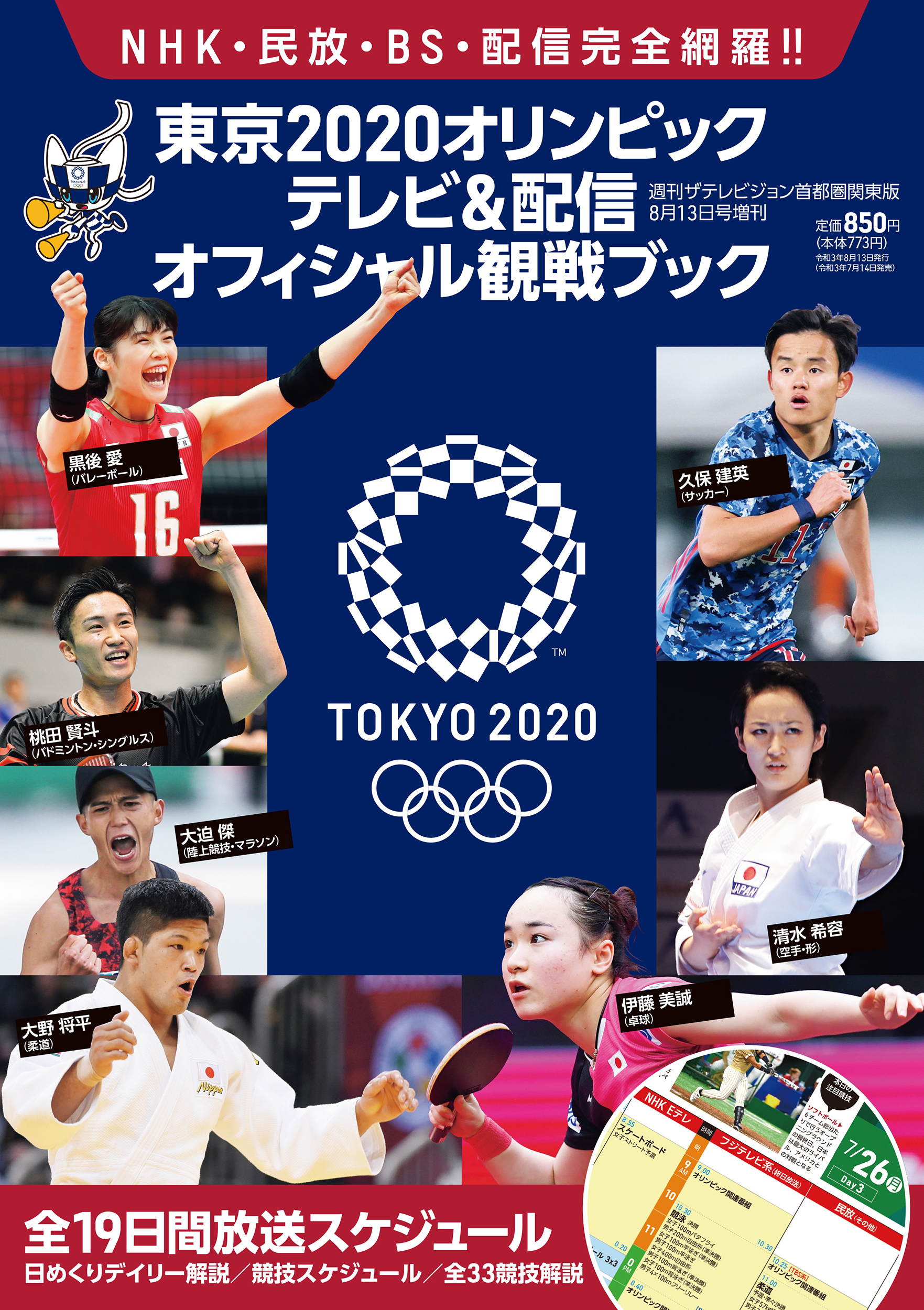 大会開幕を目前に重版決定 東京オリンピック は テレビ 配信オフィシャル観戦ブック をおともに自宅で応援しよう 株式会社kadokawaのプレスリリース