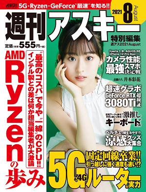 週刊アスキー特別編集 週アス2021August』は7/29(木)発売！ Ryzenに