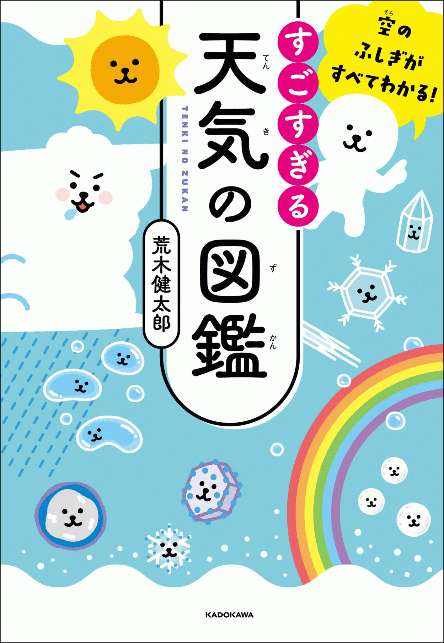 今 一番売れている天気の本 すごすぎる天気の図鑑 はやくも累計１０万部を突破 株式会社kadokawaのプレスリリース