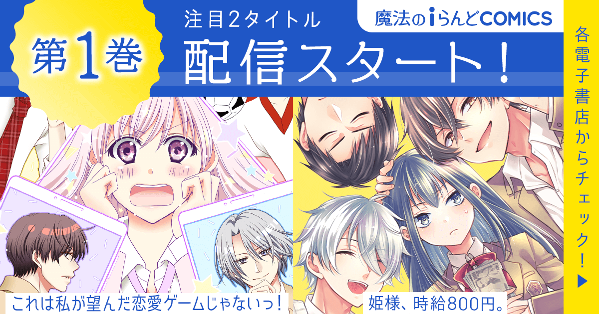 8月発売「魔法のiらんどCOMICS」人気タイトル電子第1巻発売！ | 商品