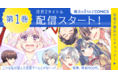 8月発売「魔法のiらんどCOMICS」人気タイトル電子第1巻発売!