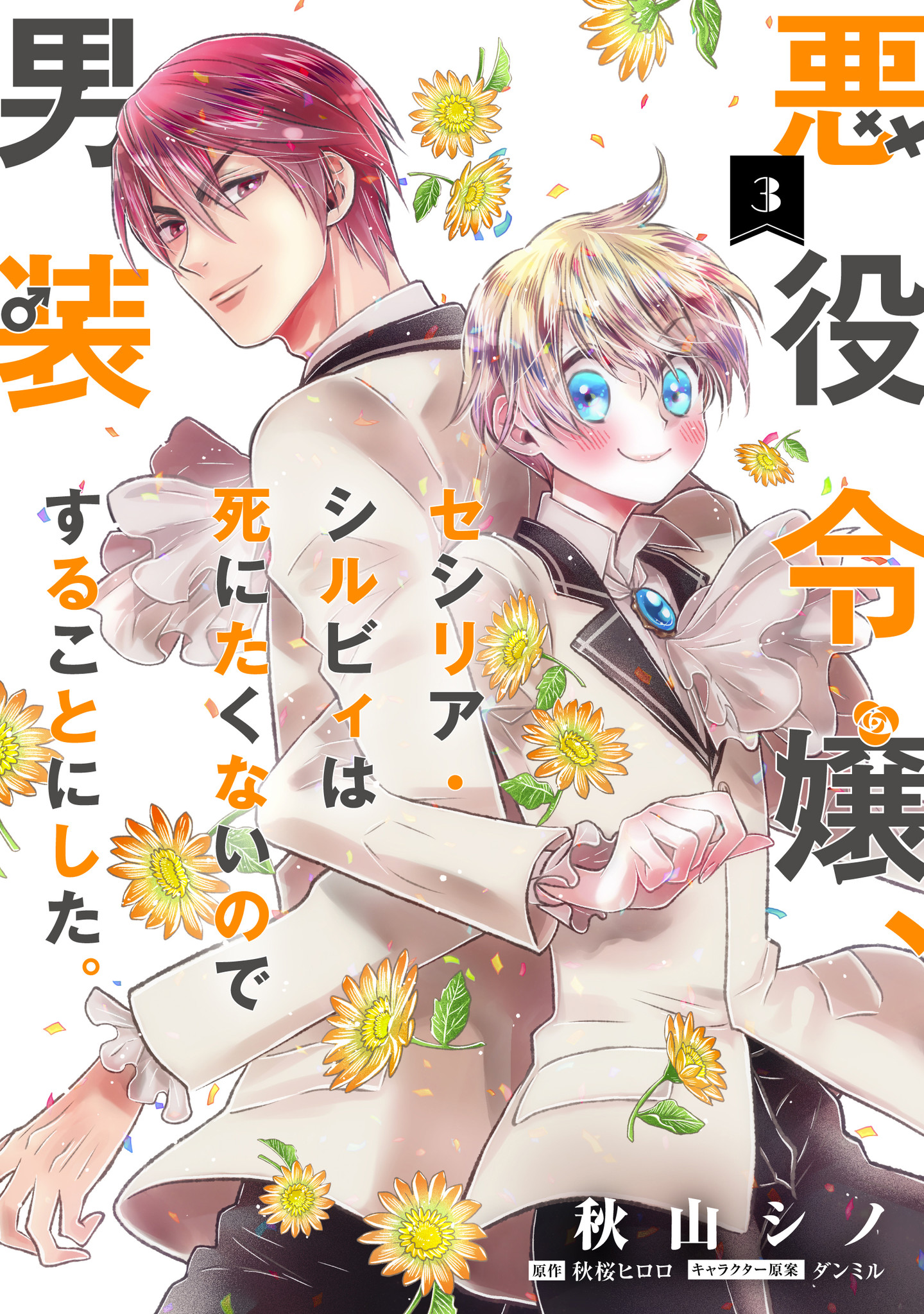 ヒロアカ、呪術廻戦、ルリドラゴン、悪祓師のキヨシくん、しのびごと、魔男のイチ CV：堀江瞬、鈴木崚汰の豪華PV公開！ コミックス『悪役令嬢