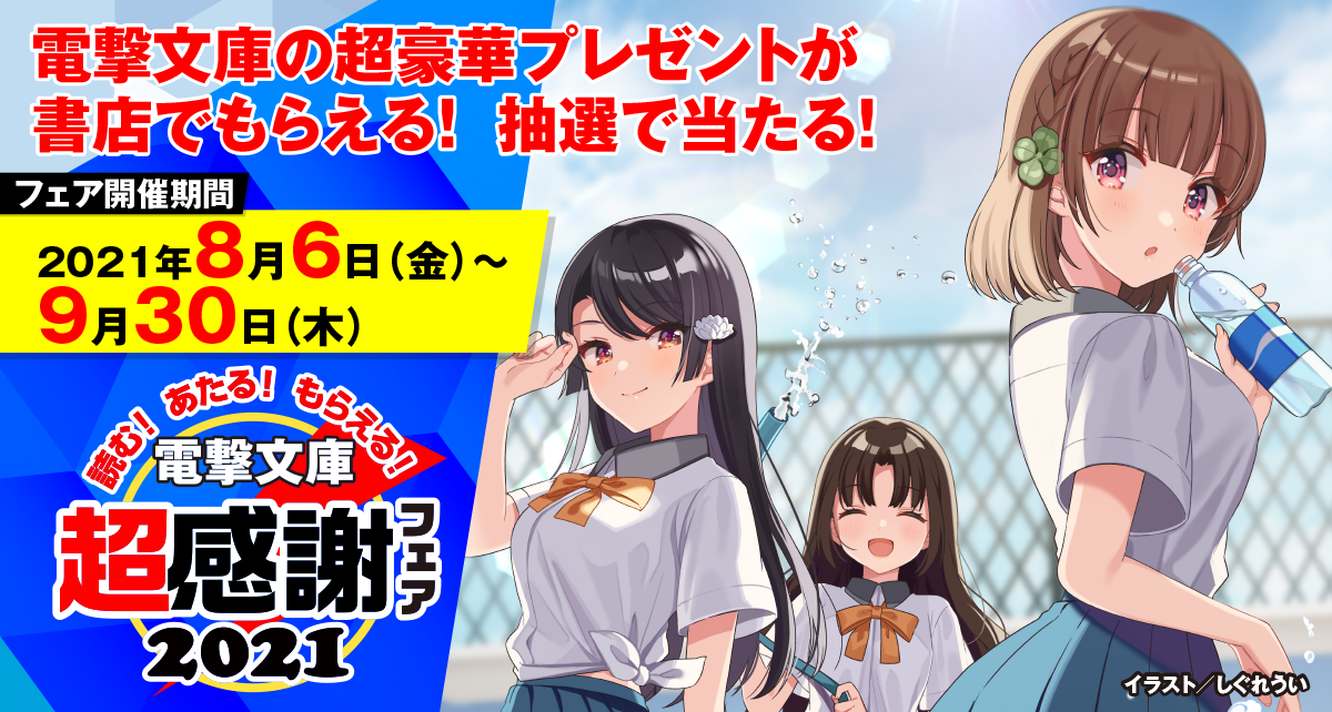 読む あたる もらえる 今年の夏も 読者の皆さまに感謝をこめて 電撃文庫 超感謝フェア21 8月6日より開催 株式会社kadokawaのプレスリリース