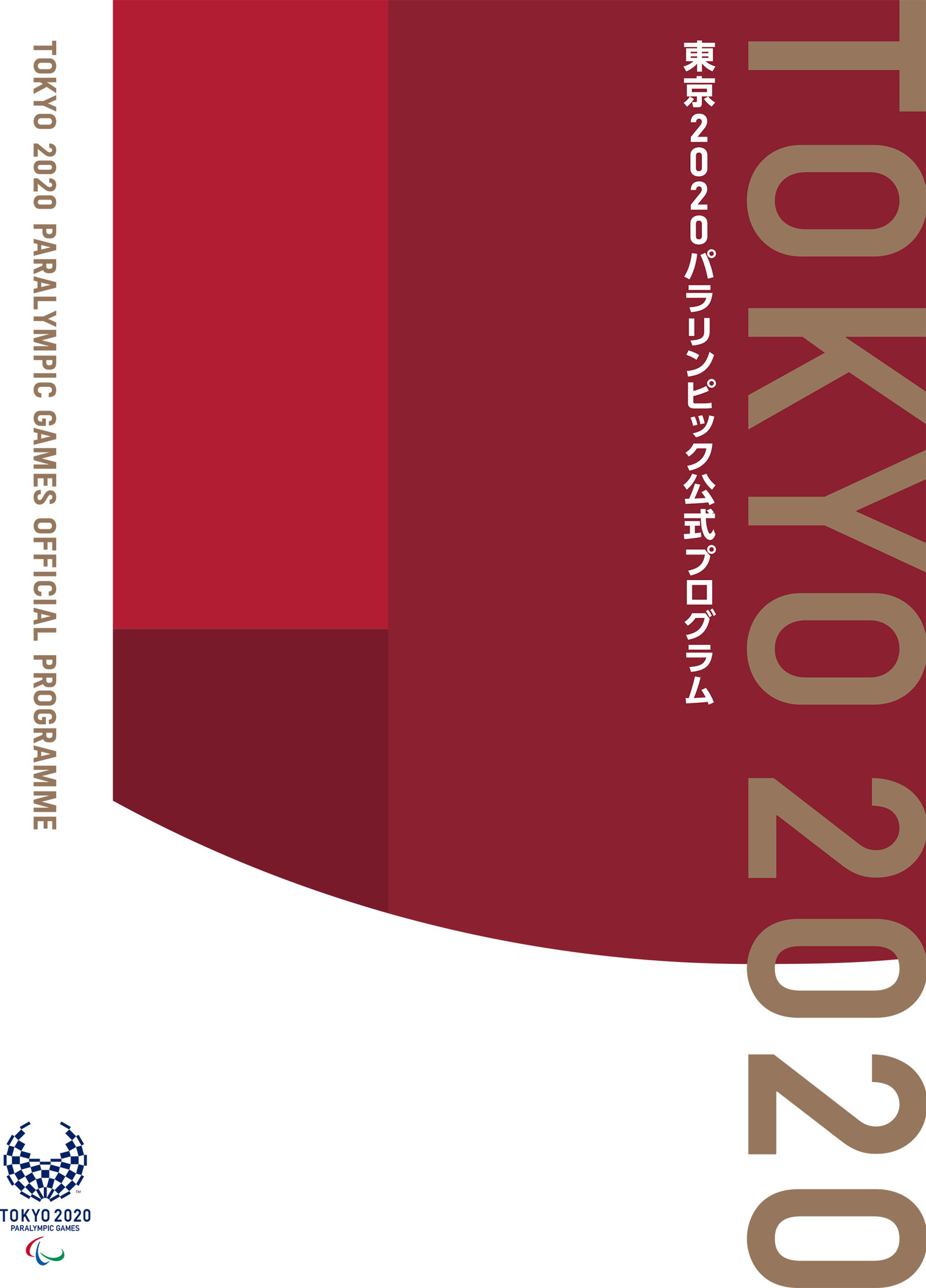 パフォーマンスの限界に挑むアスリートたちが東京に集結！ 一生の記念に残る東京2020パラリンピック唯一の「公式プログラム」
