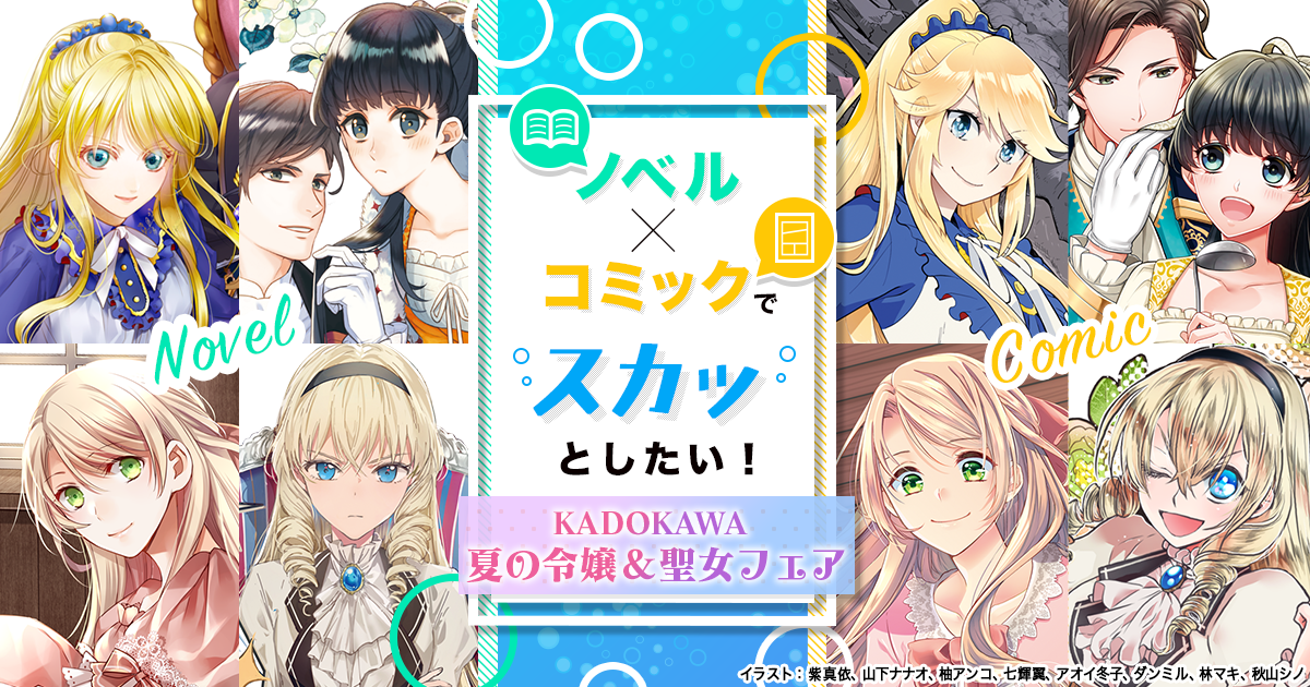 全31作品が電子書籍でお得に読める ノべル コミックでスカッとしたい Kadokawa夏の令嬢 聖女フェア 開催 株式会社kadokawaのプレスリリース