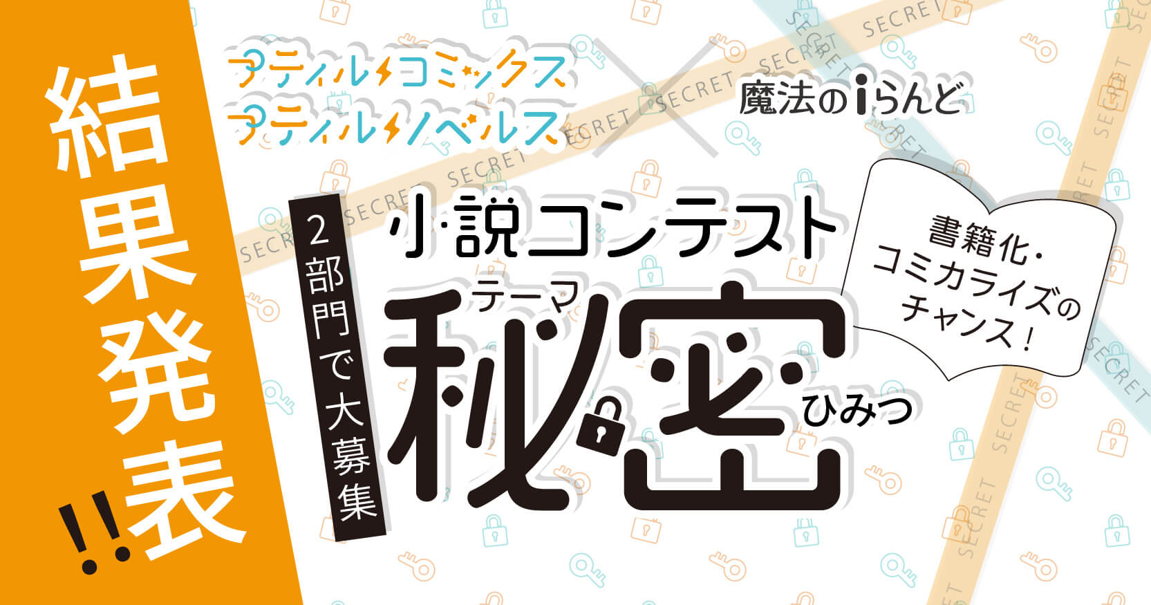 魔法のiらんど と人気レーベル プティルコミックス プティルノベルス がコラボした小説コンテスト の受賞作が決定 株式会社kadokawaのプレスリリース