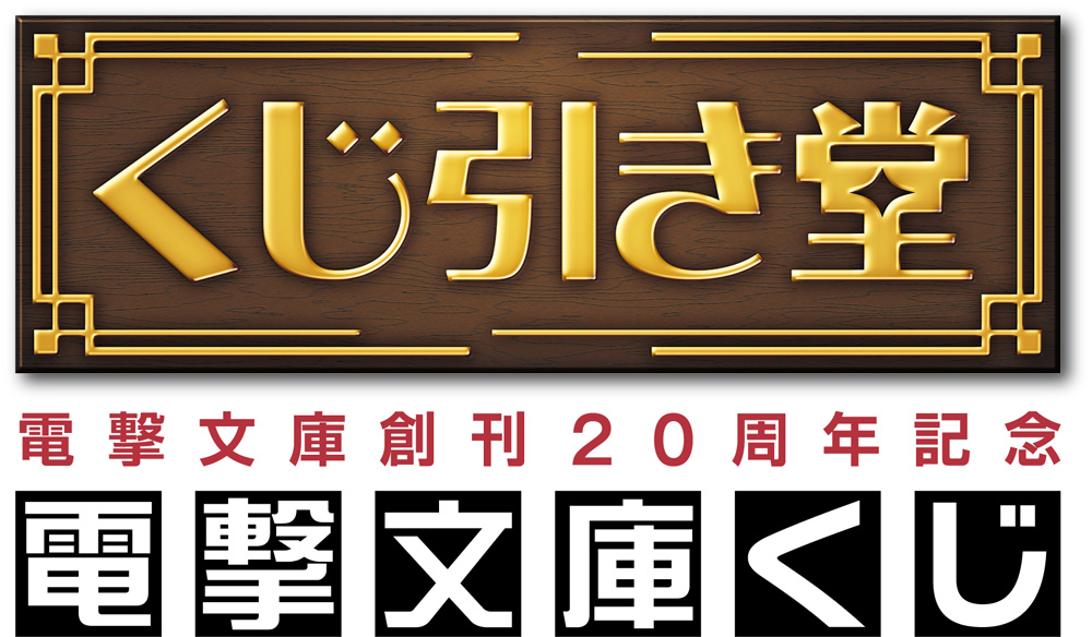 くじ引き堂 第2弾は 電撃文庫創刊周年記念 電撃文庫くじ 株式会社kadokawaのプレスリリース