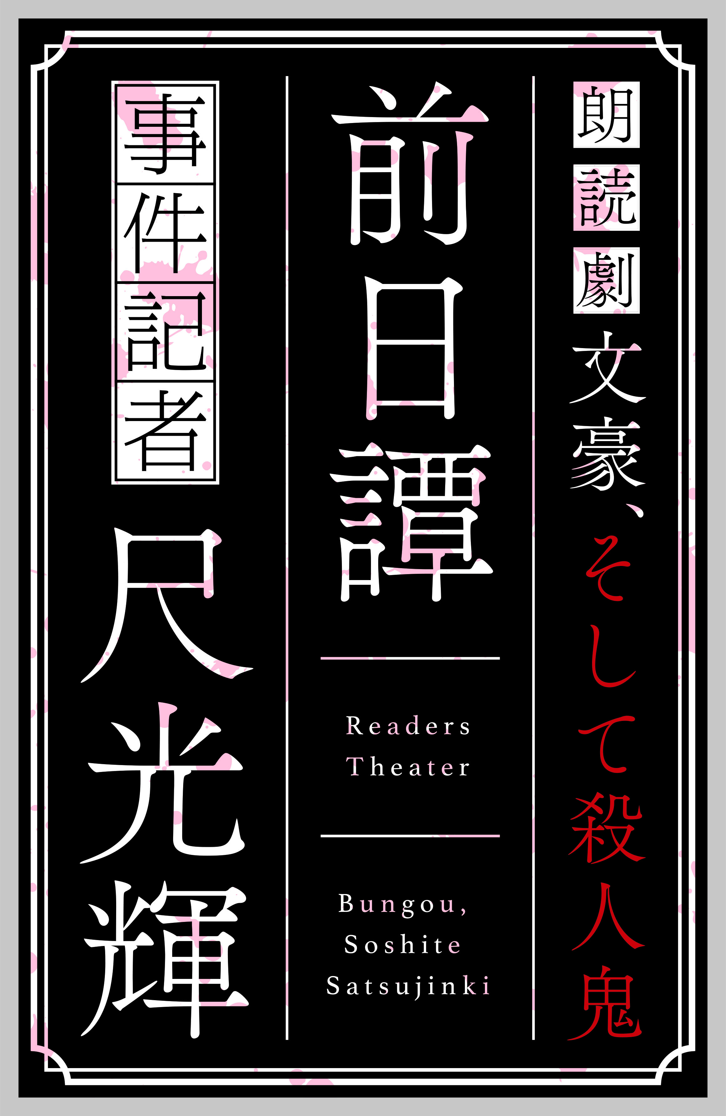 オリジナル朗読劇『文豪、そして殺人鬼 前日譚 ～事件記者 尺光輝