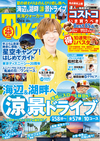 東海ウォーカー21年９月号は 夏の終わりにぴったりの涼景ドライブや大人気のコストコを大特集 表紙 グラビアインタビューには七五三掛 龍也さん Travis Japan ジャニーズjr が登場 時事ドットコム