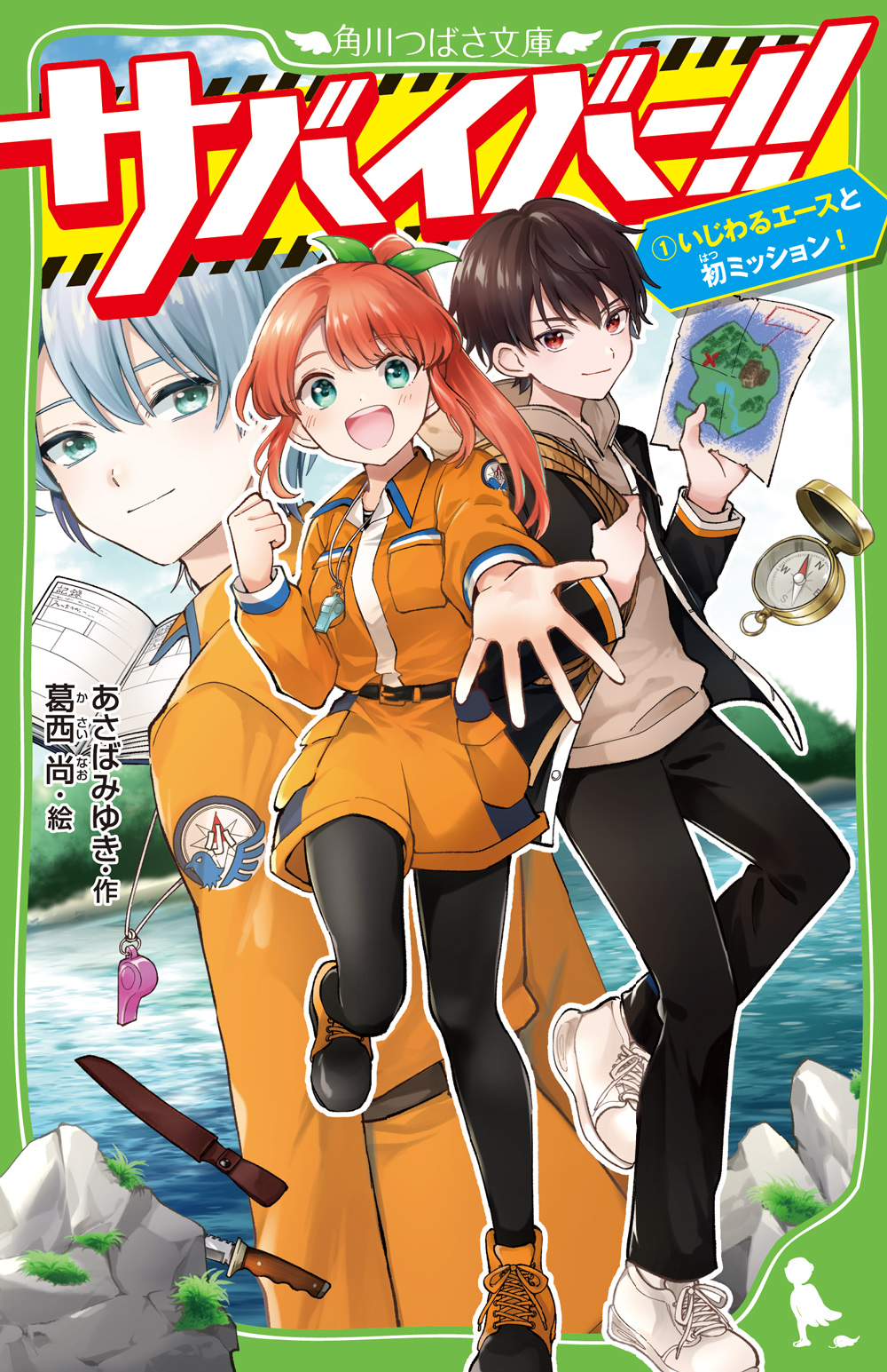 防災」をエンタメで！ 全小学生必見のサバイバル小説新作