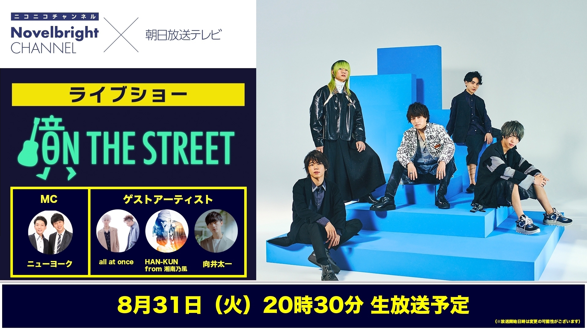 ニコニコチャンネル Novelbright Channel と朝日放送テレビによる新感覚音楽ライブ番組 On The Street 第3回ライブmcはニューヨーク ゲストアーティストも3組決定 株式会社kadokawaのプレスリリース