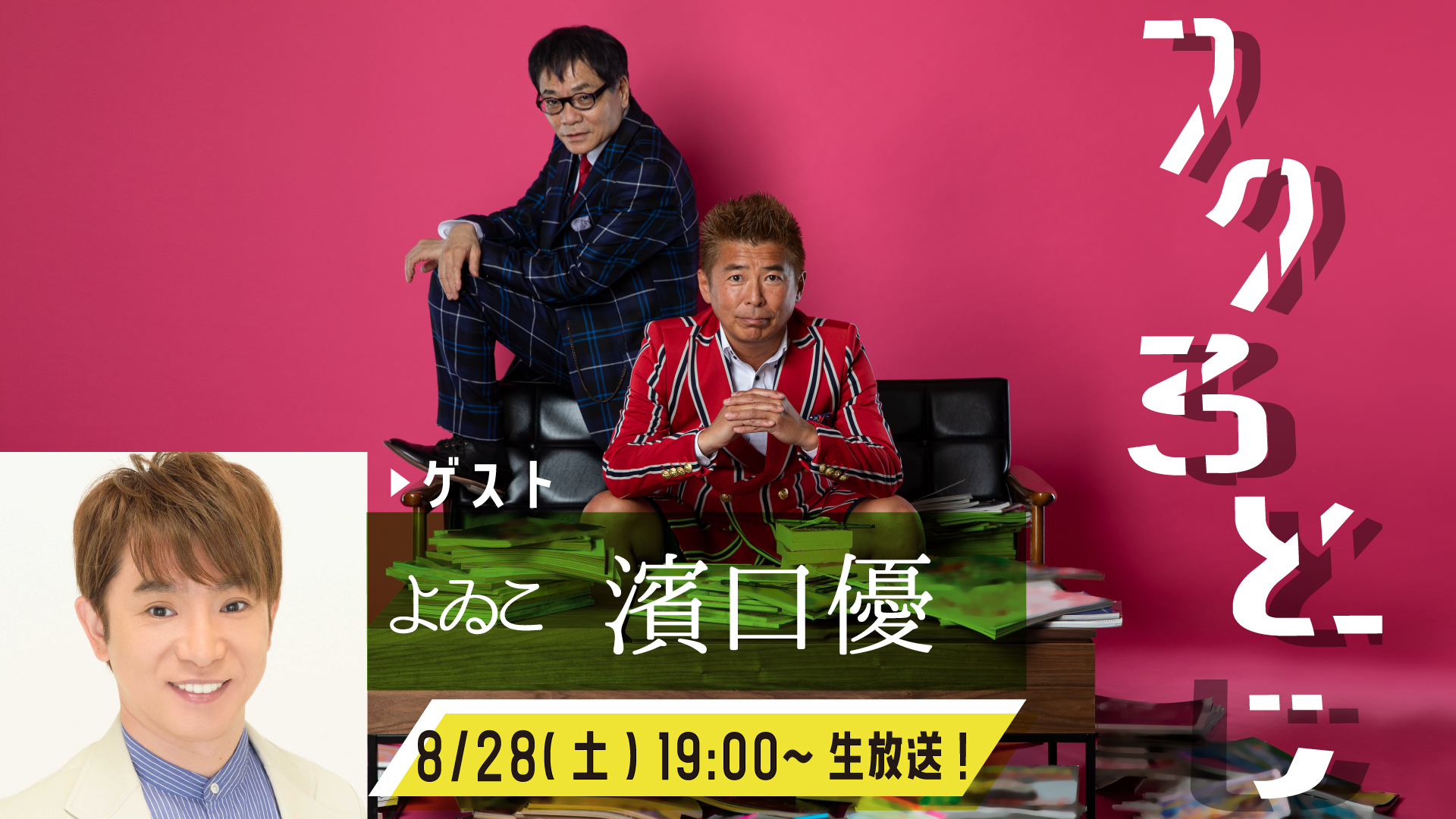 お笑い芸人 よゐこ濱口優 さんがフクろとじに参戦 いとうせいこう 勝俣州和がフクろとじを開ける ニコニコチャンネル フクろとじ で8月28日 土 19時より生放送 株式会社kadokawaのプレスリリース