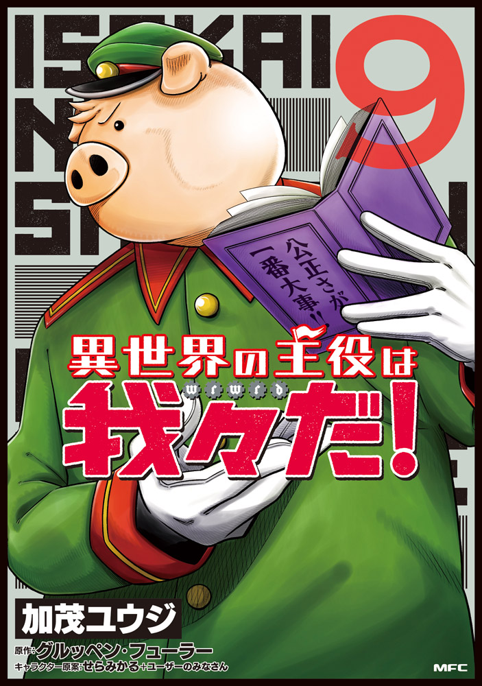 異世界の主役は我々だ！』ついに累計100万部突破！ コミックス最新⑨巻