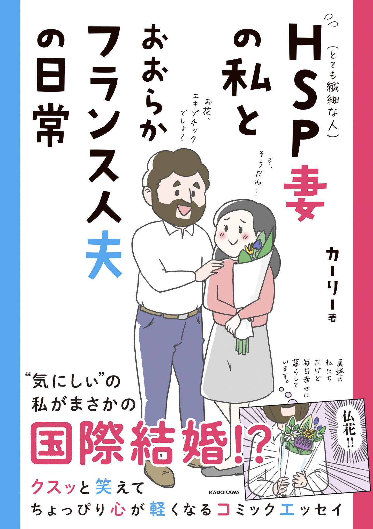 インスタで話題沸騰 Hsp妻とおおらかフランス人夫との日常を描く ゆる楽しい コミックエッセイ登場 株式会社kadokawaのプレスリリース