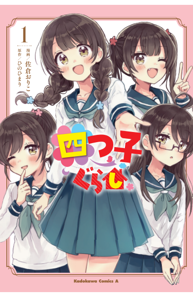 東山奈央 愛美 花守ゆみり 山根綺が四つ子を熱演したボイスコミックを公開 凸凹な四つ子の初めての同居生活を描く 四つ子ぐらし コミックス第1巻発売 株式会社kadokawaのプレスリリース