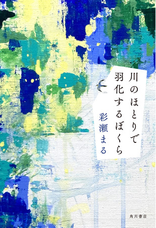向こう岸には 希望 彩瀬まる 川のほとりで羽化するぼくら 8月30日 月 発売 株式会社kadokawaのプレスリリース
