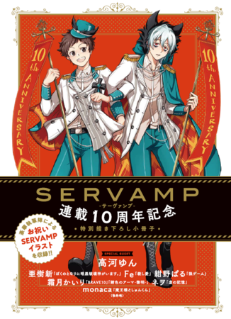祝 連載10周年 Servamp サーヴァンプ 1巻 14巻まで無料公開 株式会社kadokawaのプレスリリース