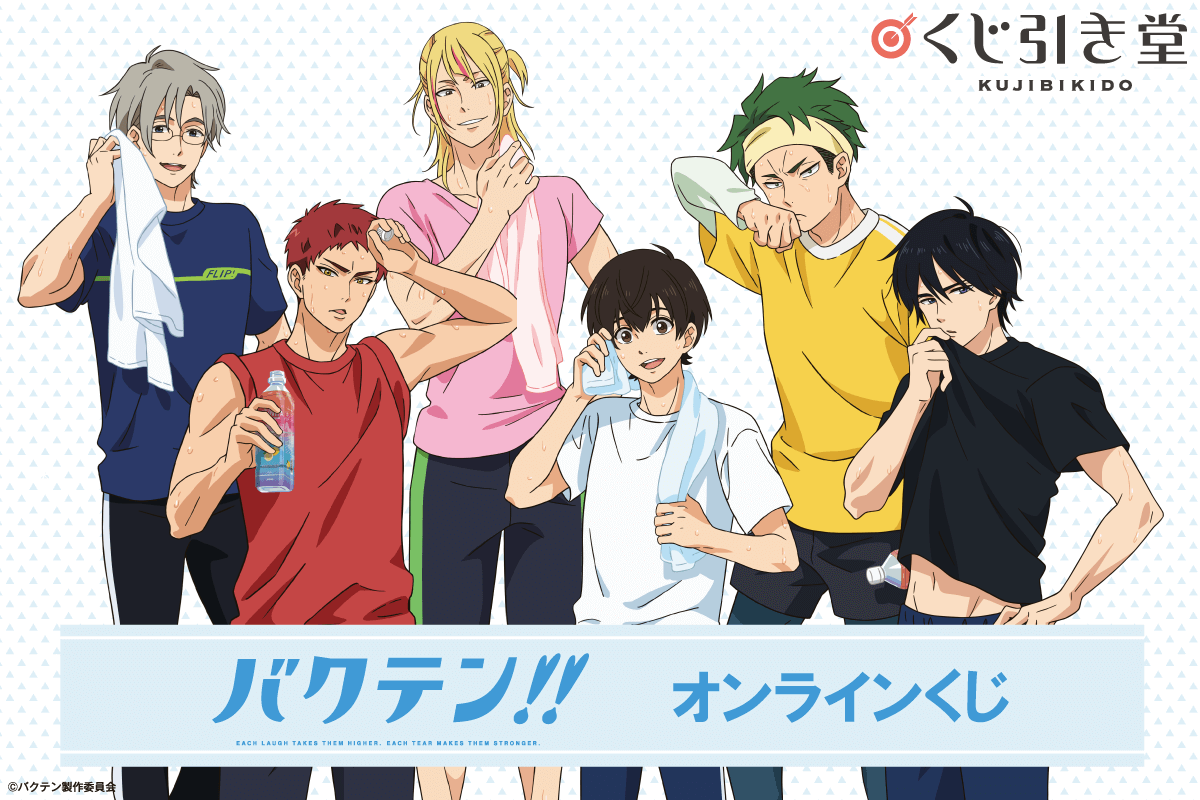 TVアニメ「バクテン‼」がオンラインくじに登場! くじ引き堂限定