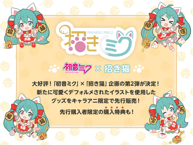 初音ミク 招き猫 第2弾 新規イラストグッズが キャラアニ Com 限定で先行予約スタート 先行予約限定の購入特典も Kadokawa