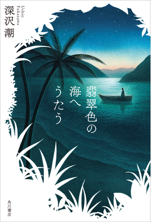 深沢潮の最新小説 翡翠色の海へうたう 8 31 火 発売 株式会社kadokawaのプレスリリース