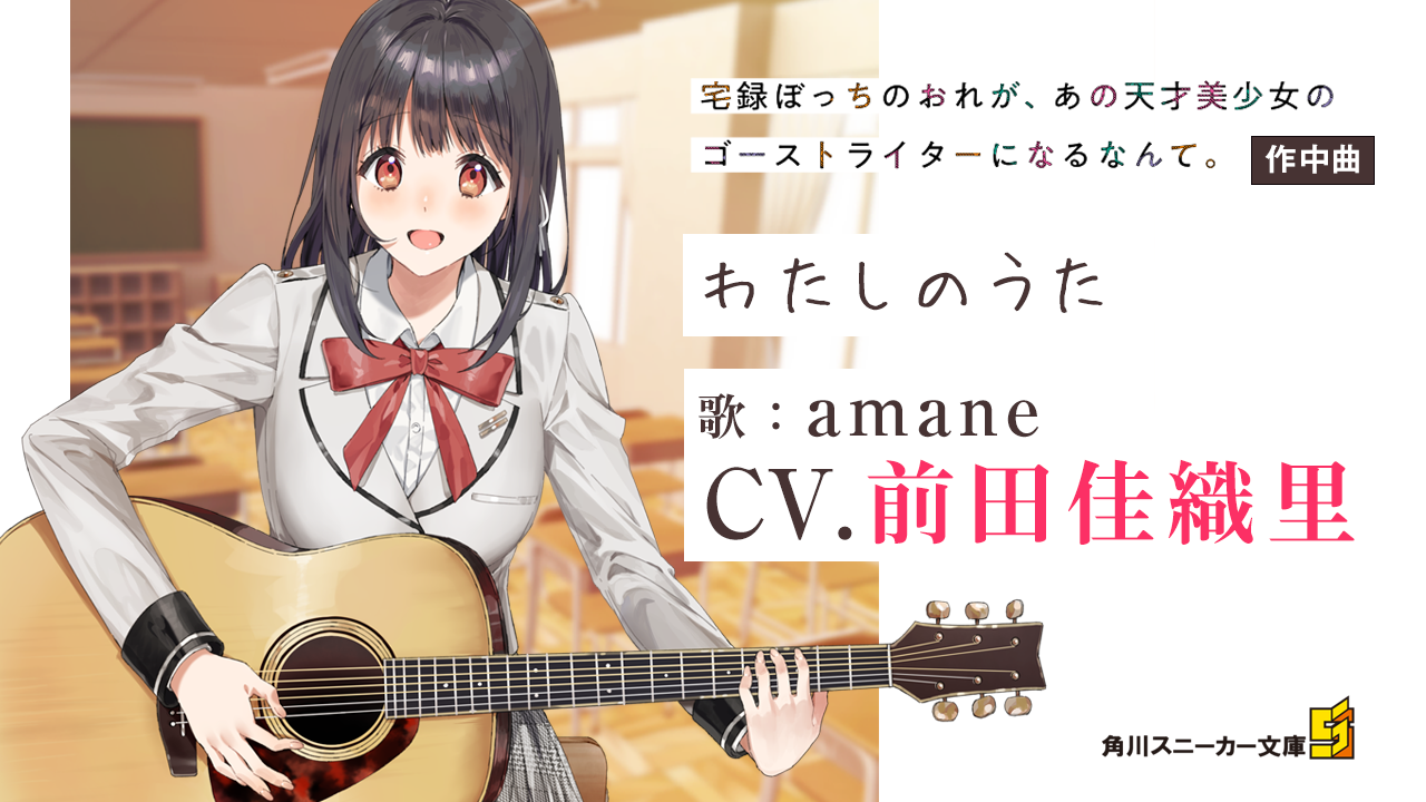ぼっち 美少女 ラブコメ バンド 最高の青春が幕を開ける 小説 宅録ぼっちのおれが あの天才美少女のゴーストライターになるなんて 10月１日発売に先駆けて前田佳織里が歌うmv公開 株式会社kadokawaのプレスリリース