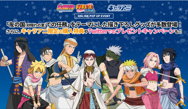 Naruto ナルト 疾風伝 Boruto ボルト Naruto Next Generations オンラインポップアップショップイベント第三弾が開催決定 イベント商品の予約も受付開始 株式会社kadokawaのプレスリリース